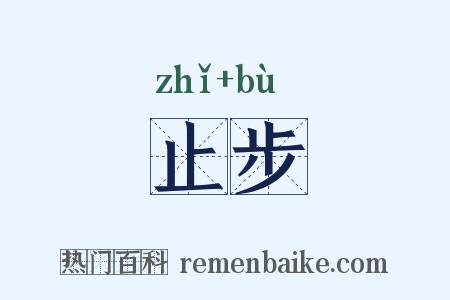 止步是什么意思的图片